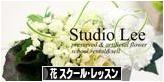 にほんブログ村 花ブログ フラワースクール・レッスンへ