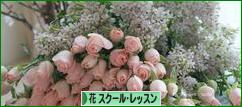 にほんブログ村 花ブログ フラワースクール・レッスンへ