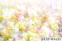 にほんブログ村 花・園芸ブログ フラワースクール・レッスンへ