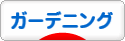 にほんブログ村 花ブログ ガーデニングへ