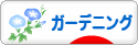 にほんブログ村 花ブログ ガーデニングへ