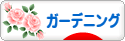 にほんブログ村 花ブログ ガーデニングへ