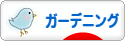 にほんブログ村 花ブログ ガーデニングへ