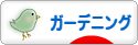 にほんブログ村 花ブログ ガーデニングへ