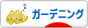 にほんブログ村 花ブログ ガーデニングへ