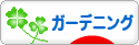 にほんブログ村 花ブログ ガーデニングへ