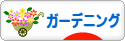 にほんブログ村 花ブログ ガーデニングへ