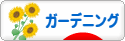 にほんブログ村 花ブログ ガーデニングへ