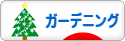 にほんブログ村 花ブログ ガーデニングへ