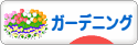 にほんブログ村 花ブログ ガーデニングへ