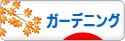 にほんブログ村 花ブログ ガーデニングへ