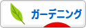 にほんブログ村 花ブログ ガーデニングへ