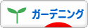 にほんブログ村 花ブログ ガーデニングへ