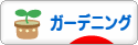 にほんブログ村 花ブログ ガーデニングへ