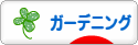 にほんブログ村 花ブログ ガーデニングへ