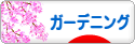 にほんブログ村 花ブログ ガーデニングへ