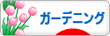 にほんブログ村 花ブログ ガーデニングへ