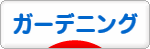 にほんブログ村 花ブログ ガーデニングへ