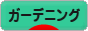 にほんブログ村 花ブログ ガーデニングへ