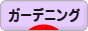 にほんブログ村 花ブログ ガーデニングへ