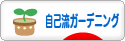 にほんブログ村 花ブログ 自己流ガーデニングへ