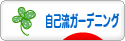 にほんブログ村 花ブログ 自己流ガーデニングへ