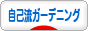 にほんブログ村 花ブログ 自己流ガーデニングへ