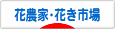 にほんブログ村 花ブログ 花農家・花き市場へ