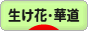 にほんブログ村 花ブログ 生け花・華道へ