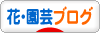にほんブログ村 花ブログへ