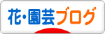にほんブログ村 花ブログへ