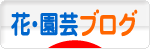 にほんブログ村 花・園芸ブログへ