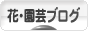 にほんブログ村 花ブログへ