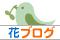 にほんブログ村 花ブログへ