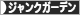 にほんブログ村 花ブログ ジャンクガーデンへ