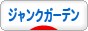 にほんブログ村 花ブログ ジャンクガーデンへ