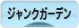 にほんブログ村 花ブログ ジャンクガーデンへ
