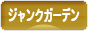 にほんブログ村 花ブログ ジャンクガーデンへ
