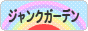 にほんブログ村 花ブログ ジャンクガーデンへ