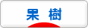 にほんブログ村 花ブログ 果樹・野菜（家庭菜園）へ