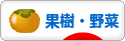 にほんブログ村 花・園芸ブログ 果樹・野菜（家庭菜園）へ