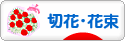 にほんブログ村 花ブログ 切花・花束へ