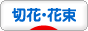 にほんブログ村 花ブログ 切花・花束へ