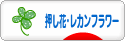 にほんブログ村 花ブログ 押し花・レカンフラワーへ