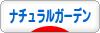 にほんブログ村 花・園芸ブログ ナチュラルガーデンへ