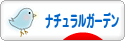 にほんブログ村 花ブログ ナチュラルガーデンへ