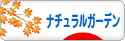 にほんブログ村 花ブログ ナチュラルガーデンへ