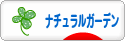 にほんブログ村 花ブログ ナチュラルガーデンへ