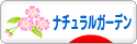 にほんブログ村 花ブログ ナチュラルガーデンへ