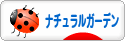 にほんブログ村 花ブログ ナチュラルガーデンへ